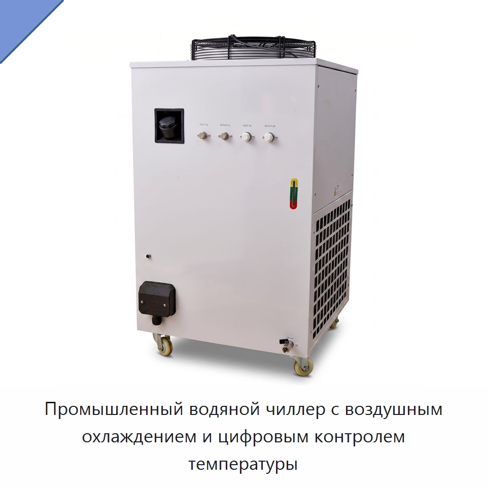 Промышленный водяной чиллер с воздушным охлаждением и цифровым контролем температуры — Охладительное оборудование