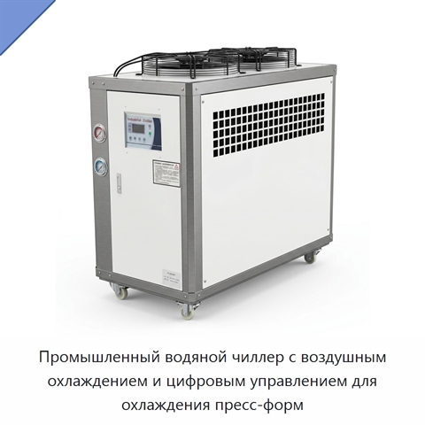 Промышленный водяной чиллер с воздушным охлаждением и цифровым управлением для охлаждения пресс-форм