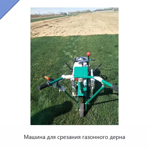 Машина для срезания газонного дерна
