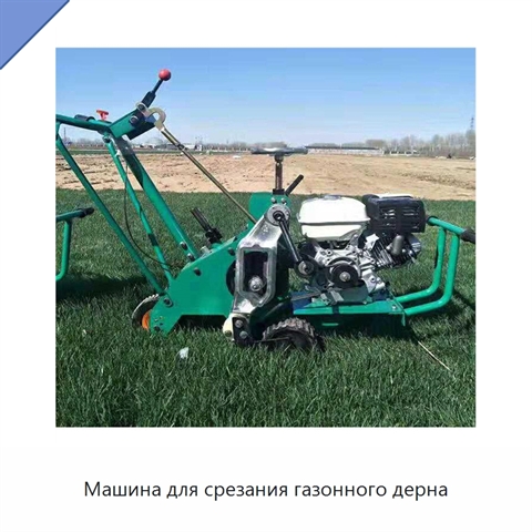 Машина для срезания газонного дерна