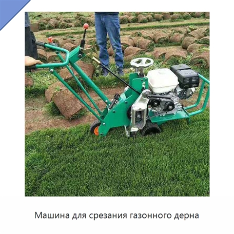 Машина для срезания газонного дерна