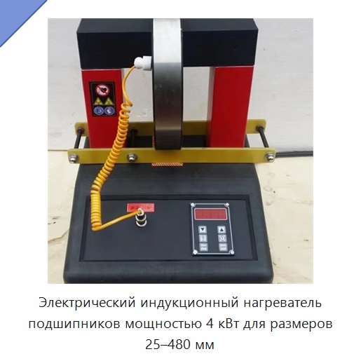 Электрический индукционный нагреватель подшипников мощностью 4 кВт для размеров 25–480 мм — Отопительное оборудование