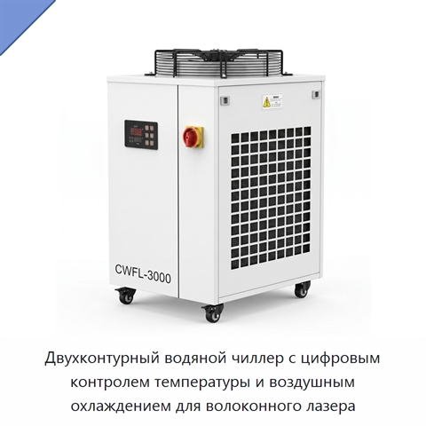 Двухконтурный водяной чиллер с цифровым контролем температуры и воздушным охлаждением для волоконного лазера