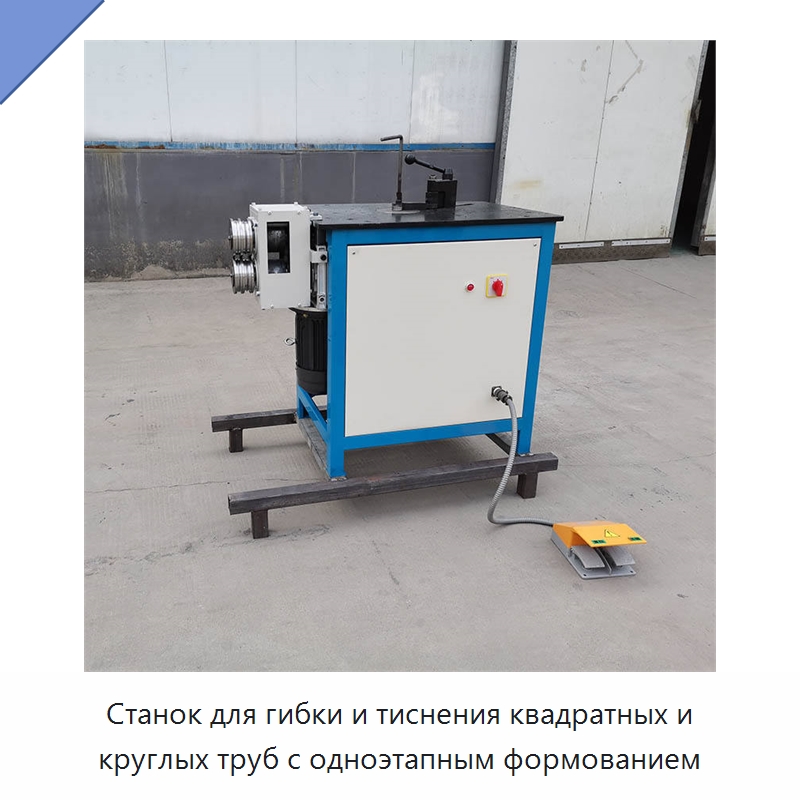 Станок для гибки и тиснения квадратных и круглых труб с одноэтапным формованием — Специальное оборудование для металлообработки и металлургии