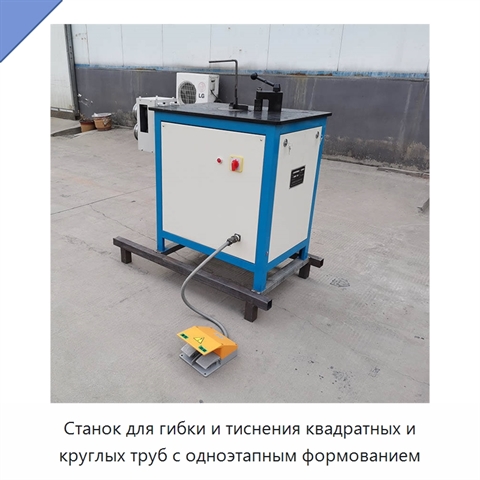 Станок для гибки и тиснения квадратных и круглых труб с одноэтапным формованием