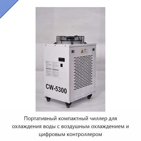 Портативный компактный чиллер для охлаждения воды с воздушным охлаждением и цифровым контроллером