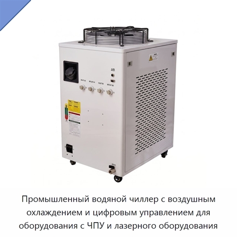 Промышленный водяной чиллер с воздушным охлаждением и цифровым управлением для оборудования с ЧПУ и лазерного оборудования