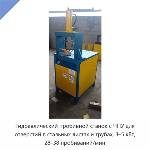 Гидравлический пробивной станок с ЧПУ для отверстий в стальных листах и трубах, 3–5 кВт, 28–38 пробиваний/мин