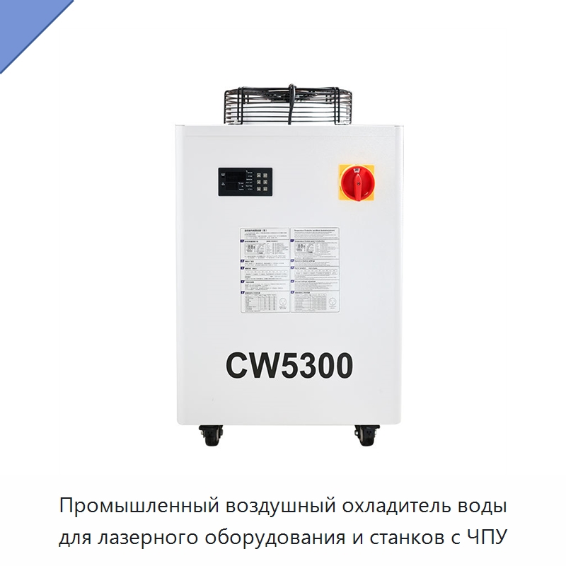 Промышленный воздушный охладитель воды для лазерного оборудования и станков с ЧПУ — Охладительное оборудование