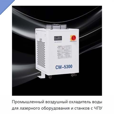 Промышленный воздушный охладитель воды для лазерного оборудования и станков с ЧПУ