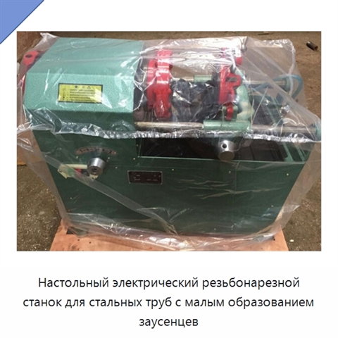 Настольный электрический резьбонарезной станок для стальных труб с малым образованием заусенцев
