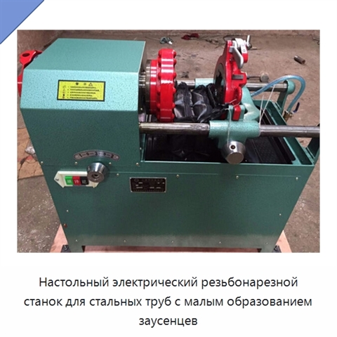 Настольный электрический резьбонарезной станок для стальных труб с малым образованием заусенцев