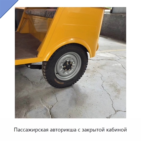 Пассажирская авторикша с закрытой кабиной