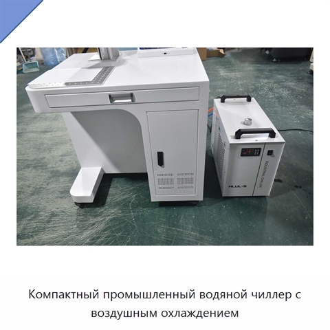 Компактный промышленный водяной чиллер с воздушным охлаждением