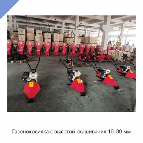 Газонокосилка с высотой скашивания 10–80 мм