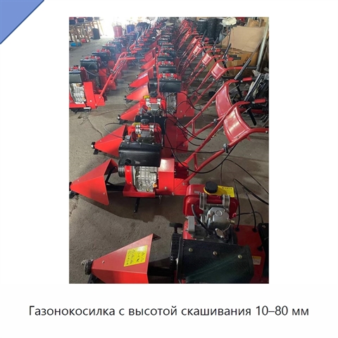 Газонокосилка с высотой скашивания 10–80 мм