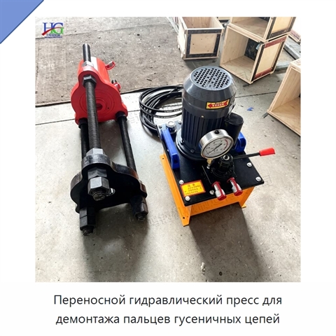 Переносной гидравлический пресс для демонтажа пальцев гусеничных цепей
