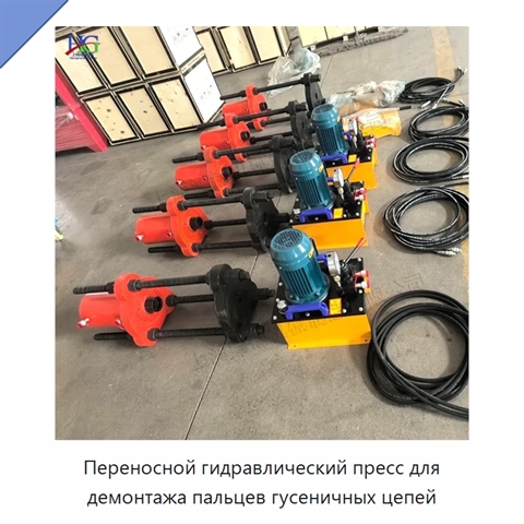 Переносной гидравлический пресс для демонтажа пальцев гусеничных цепей