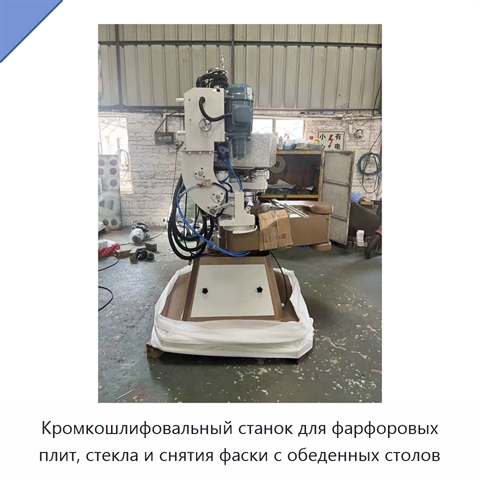 Кромкошлифовальный станок для фарфоровых плит, стекла и снятия фаски с обеденных столов