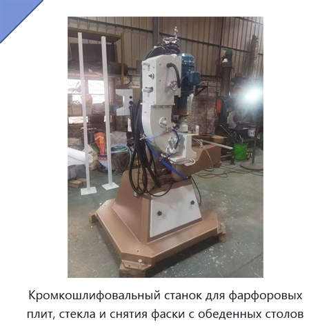 Кромкошлифовальный станок для фарфоровых плит, стекла и снятия фаски с обеденных столов