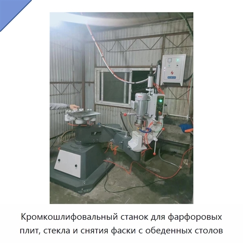 Кромкошлифовальный станок для фарфоровых плит, стекла и снятия фаски с обеденных столов