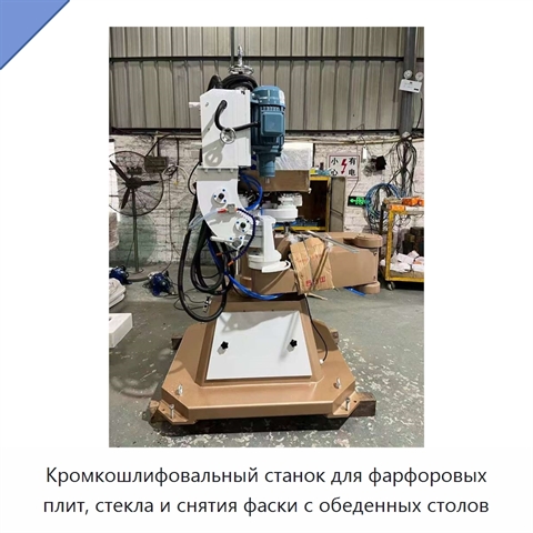 Кромкошлифовальный станок для фарфоровых плит, стекла и снятия фаски с обеденных столов