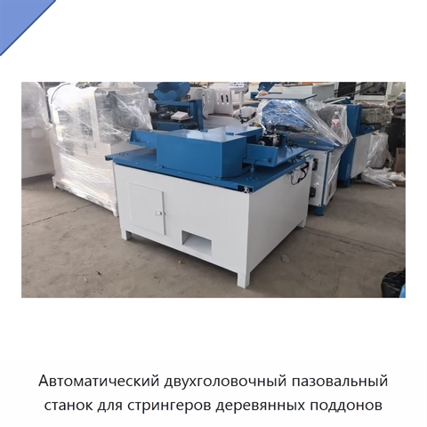 Автоматический двухголовочный пазовальный станок для стрингеров деревянных поддонов