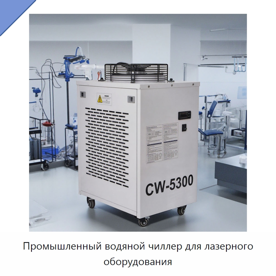 Промышленный водяной чиллер для лазерного оборудования — Охладительное оборудование