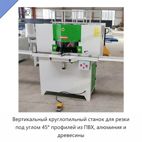 Вертикальный круглопильный станок для резки под углом 45° профилей из ПВХ, алюминия и древесины