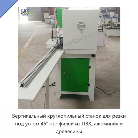 Вертикальный круглопильный станок для резки под углом 45° профилей из ПВХ, алюминия и древесины