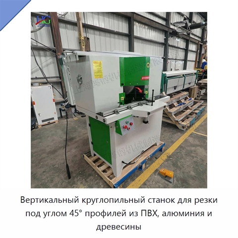 Вертикальный круглопильный станок для резки под углом 45° профилей из ПВХ, алюминия и древесины
