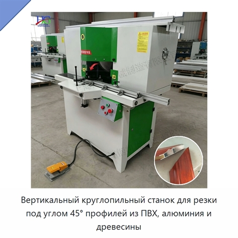 Вертикальный круглопильный станок для резки под углом 45° профилей из ПВХ, алюминия и древесины
