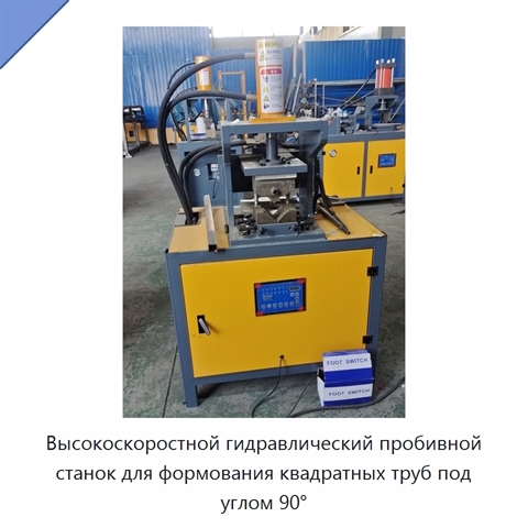 Высокоскоростной гидравлический пробивной станок для формования квадратных труб под углом 90°
