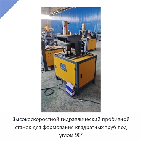 Высокоскоростной гидравлический пробивной станок для формования квадратных труб под углом 90°