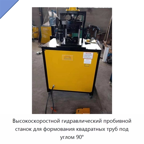 Высокоскоростной гидравлический пробивной станок для формования квадратных труб под углом 90°