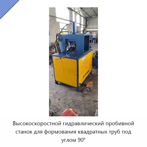 Высокоскоростной гидравлический пробивной станок для формования квадратных труб под углом 90°
