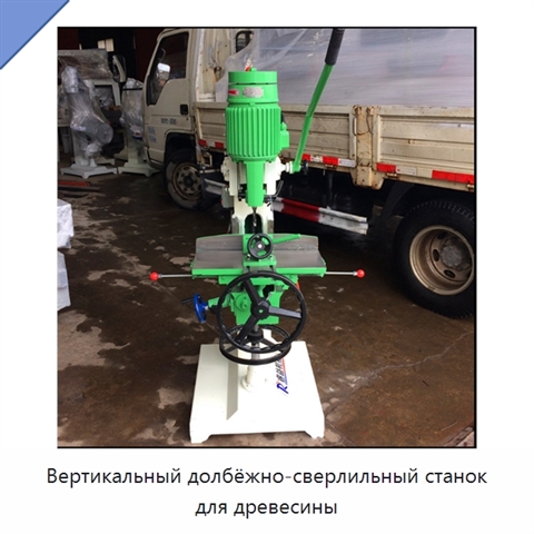Вертикальный долбёжно-сверлильный станок для древесины