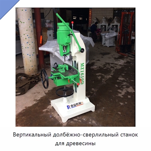 Вертикальный долбёжно-сверлильный станок для древесины
