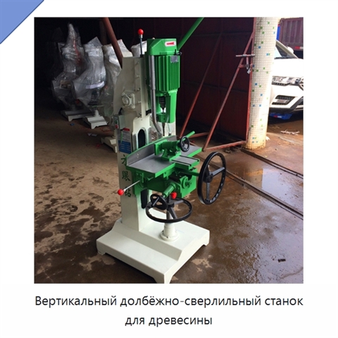 Вертикальный долбёжно-сверлильный станок для древесины