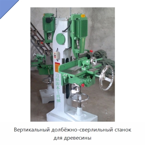 Вертикальный долбёжно-сверлильный станок для древесины