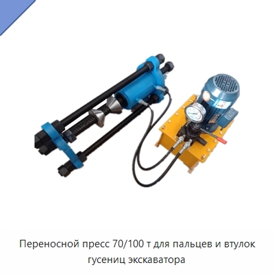 Переносной пресс 70/100 т для пальцев и втулок гусениц экскаватора