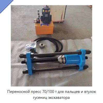 Переносной пресс 70/100 т для пальцев и втулок гусениц экскаватора