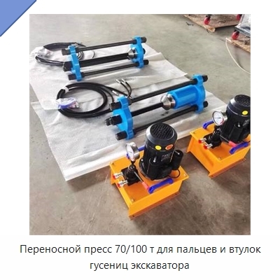 Переносной пресс 70/100 т для пальцев и втулок гусениц экскаватора