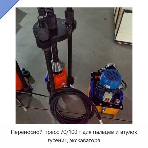 Переносной пресс 70/100 т для пальцев и втулок гусениц экскаватора