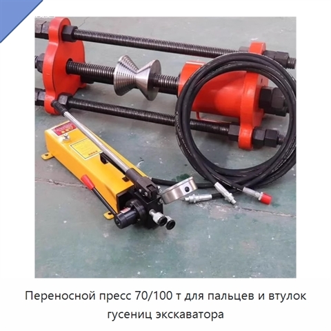 Переносной пресс 70/100 т для пальцев и втулок гусениц экскаватора