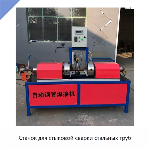 Станок для стыковой сварки стальных труб
