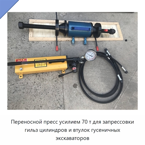 Переносной пресс усилием 70 т для запрессовки гильз цилиндров и втулок гусеничных экскаваторов