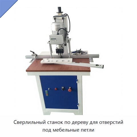 Сверлильный станок по дереву для отверстий под мебельные петли