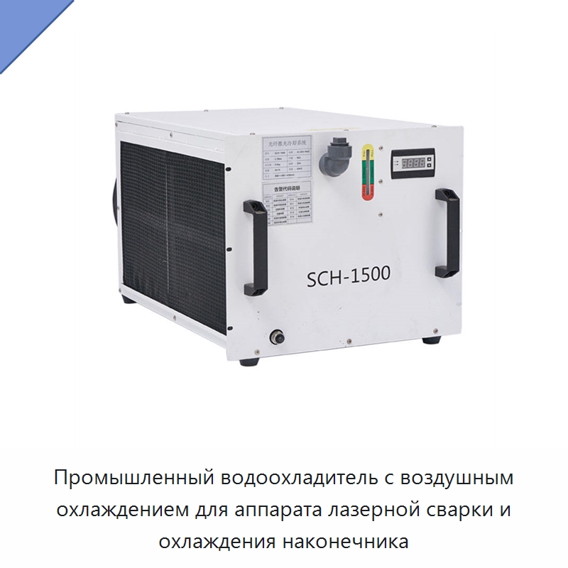 Промышленный водоохладитель с воздушным охлаждением для аппарата лазерной сварки и охлаждения наконечника — Охладительное оборудование