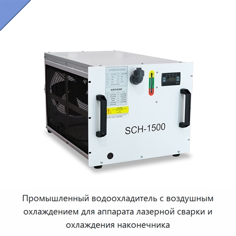 Промышленный водоохладитель с воздушным охлаждением для аппарата лазерной сварки и охлаждения наконечника